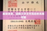 揭开犹他大学文凭的神秘面纱，引领你通往未来的钥匙