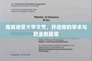 解锁学术巅峰，肯高迪亚大学文凭助你飞跃职场新境界