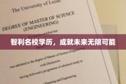 智利名校学位，开启无限未来之门
