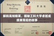 破译精英智慧，揭秘工科大学卓越学子背后的奋斗传奇