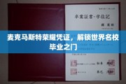 麦克马斯特荣耀证书，助你轻松跨入世界名校殿堂