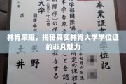 林肯荣耀之谜，揭秘林肯大学学位证的独特价值与风采