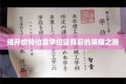 探寻坎特伯雷学位证的辉煌足迹