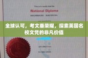 英国名校荣耀之路，考文垂文凭，全球认可的魅力所在