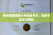 探秘韩国建国大学，揭秘那些鲜为人知的毕业证内幕