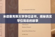 探寻米德塞克斯大学学位证书背后的传奇历程