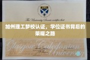 解码加州理工梦校荣耀，一纸学位证书背后的奋斗传奇