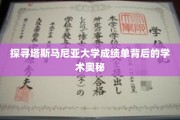 解码塔斯马尼亚大学成绩单，揭秘学术成就的秘密通道