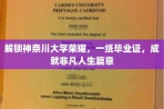 神奈川大学荣耀见证，毕业证书绘就非凡人生画卷