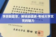 解锁未来，加德纳-韦伯大学文凭引领教育新境界