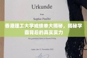 港理工学霸风云录，揭秘顶尖学子非凡成绩背后的实力密码