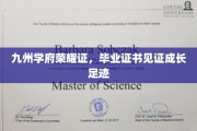 毕业荣耀，九州学府见证学子成长之旅