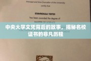 名校证书背后的传奇，中央大学文凭的非凡传承之路