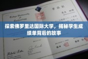 揭开佛罗里达国际大学成绩单的秘密，学生背后的奋斗历程