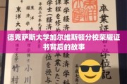 德克萨斯大学加尔维斯顿分校荣耀证书背后的故事