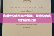 解码信州大学学术成就，成绩单背后的精彩故事