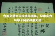台湾交大成绩单大揭秘，学子风采与学术实力惊艳亮相