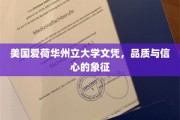 美国爱荷华州立大学文凭，解锁成功之路的金牌通行证