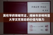 探寻东安格利亚大学文凭的英伦荣耀与无限价值