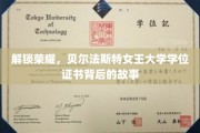 探寻贝尔法斯特女王大学学位证书的荣耀历程