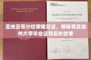 加州荣耀之路，圣地亚哥分校校友揭秘毕业证背后的传奇故事