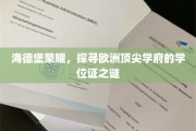 欧洲精英学府之谜，揭秘海德堡荣耀学位证的传奇面纱