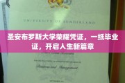 圣安布罗斯荣耀启航，毕业证书见证人生新起点