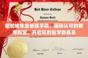 新加坡东亚管理学院，国际通行证，开启留学生活新纪元