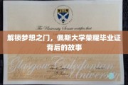探寻佩斯大学荣耀证书的传奇之旅