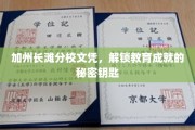 加州长滩名校文凭，开启非凡教育成就之门的金钥匙