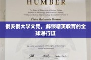 全球精英通行证，俄亥俄大学文凭，开启无限可能