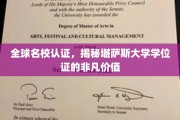 国际认可，堪萨斯大学学位证的独特魅力与价值