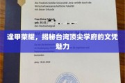 台湾精英摇篮，逢甲大学文凭的璀璨价值揭秘