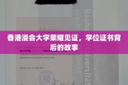 香港浸大荣耀时刻，揭开学位证书背后的传奇篇章