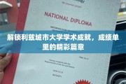 探索利兹大学学术巅峰，揭秘成绩单背后的辉煌故事