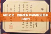 成蹊学位证，揭开高学历的璀璨面纱，探寻非凡荣耀之路