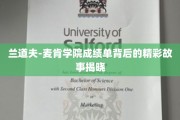 揭开兰道夫-麦肯学院成绩单背后的璀璨传奇