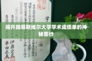 探索路易斯维尔大学成绩单背后的秘密世界