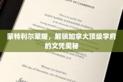 蒙特利尔荣耀揭秘，探寻加拿大顶尖学府的文凭传奇
