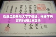 学历伪造陷阱，揭秘圣路易斯大学学位证背后的风险与后果