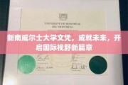 新南威尔士文凭助力国际视野，开启人生新纪元