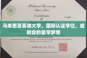 跨国梦工厂，英迪大学，国际学位助你飞跃留学之旅