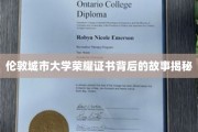 揭开伦敦城市大学荣耀证书的神秘面纱，一段不为人知的传奇历程