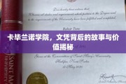 卡毕兰诺文凭，探寻其背后的传奇故事与深远价值