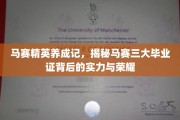 马赛精英之路，解码三大毕业证背后的辉煌与实力
