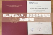 跨越界限，荷兰萨克逊大学开启全球教育新里程
