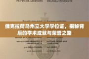 探寻俄克拉荷马州立大学学位证的荣耀轨迹，成就与荣誉的见证之旅