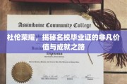 杜伦荣耀，揭秘名校毕业证的非凡价值与成就之路