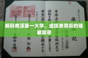 南溪第一大学揭秘，成绩单映照下的辉煌传奇