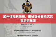 解码加州伯克利辉煌，名校文凭背后的传奇历程